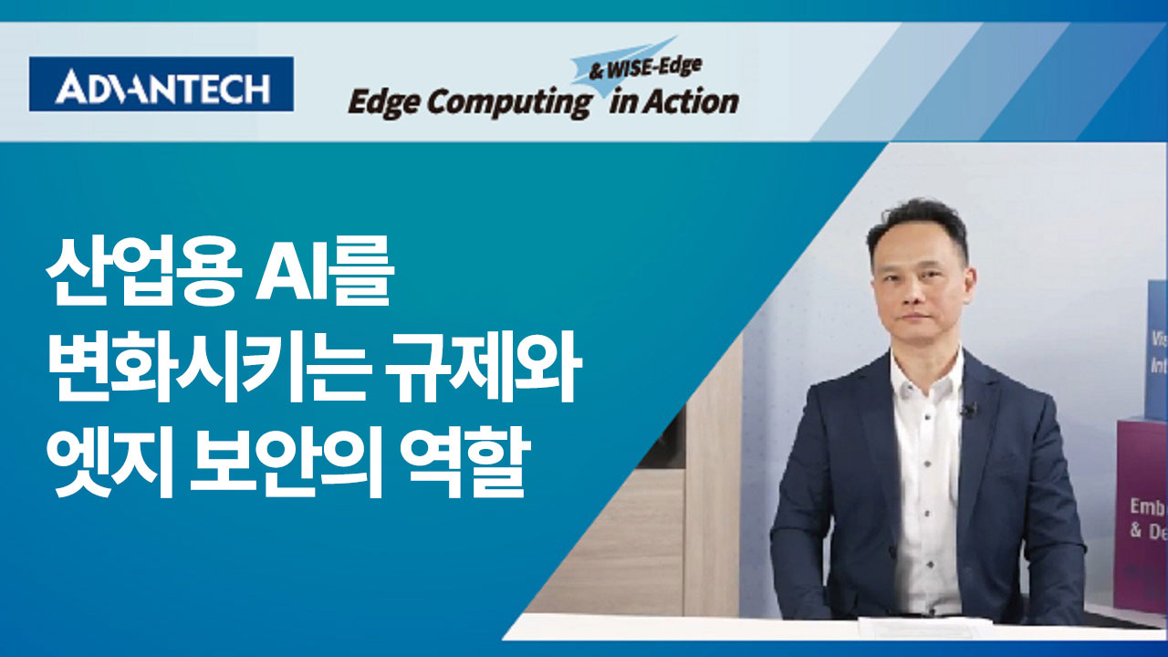 규제와 엣지 보안이 산업용 AI에 미치는 영향